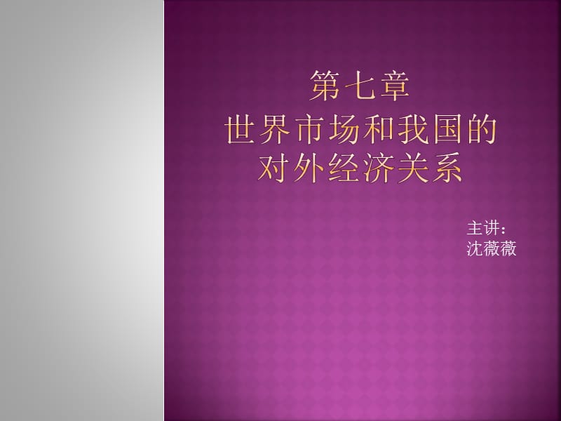 世界市場和我國的對外經濟關系.ppt_第1頁