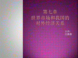 世界市場和我國的對外經(jīng)濟關(guān)系.ppt