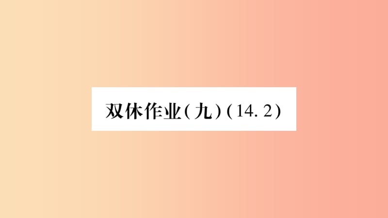 八年级数学上册双休作业九习题课件新版沪科版.ppt_第1页