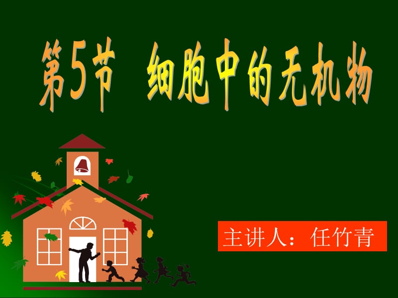 细胞中的无机物(上课用).ppt_第1页