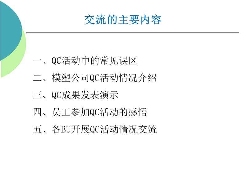 《QC活动交流会》PPT课件.ppt_第2页