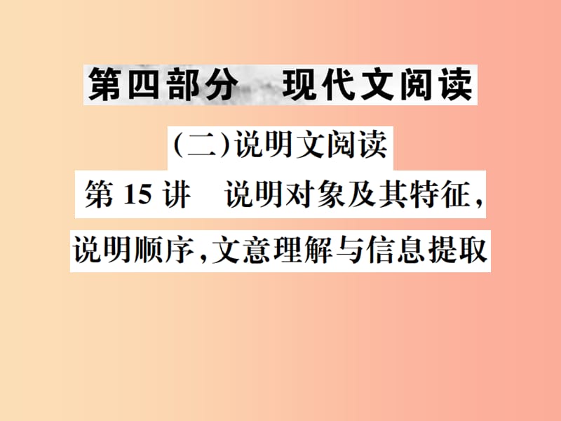 2019年中考语文第四部分现代文阅读二说明文阅读第15讲说明对象及特征等复习课件.ppt_第1页