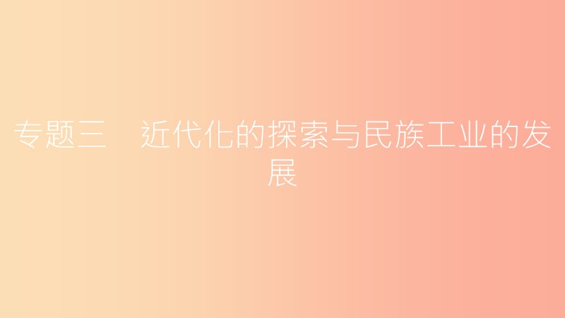 八年级历史上册 第八单元 近代经济、社会生活与教育文化事业的发展 专题三 近代化的探索与民族工业的发展.ppt_第1页