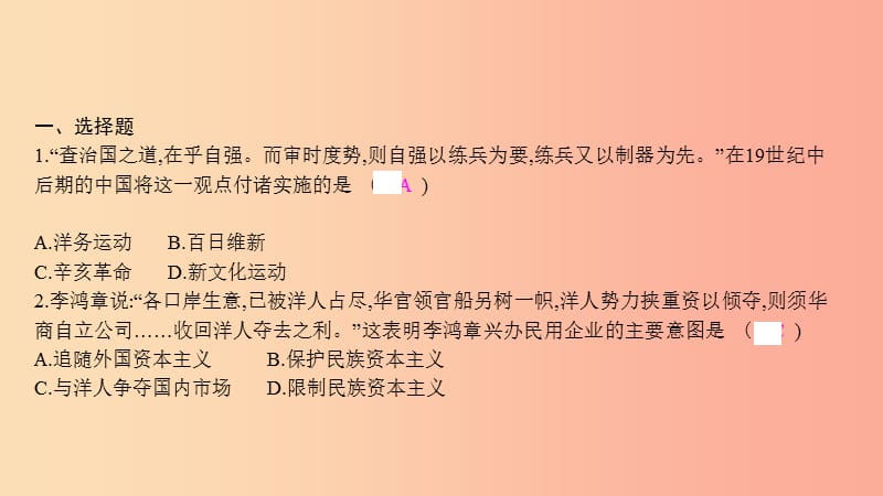 八年级历史上册 第八单元 近代经济、社会生活与教育文化事业的发展 专题三 近代化的探索与民族工业的发展.ppt_第3页