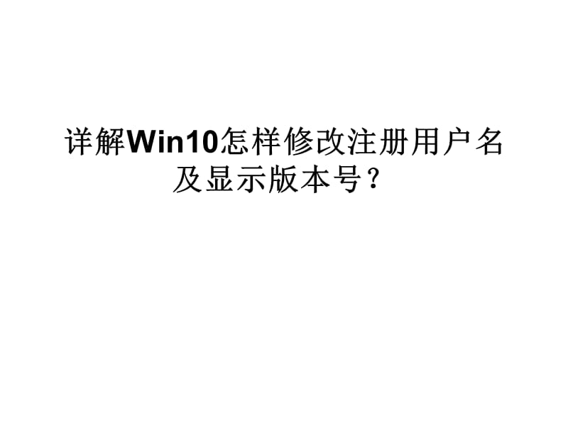 详解Win10怎样修改注册用户名及显示版本号.ppt_第1页