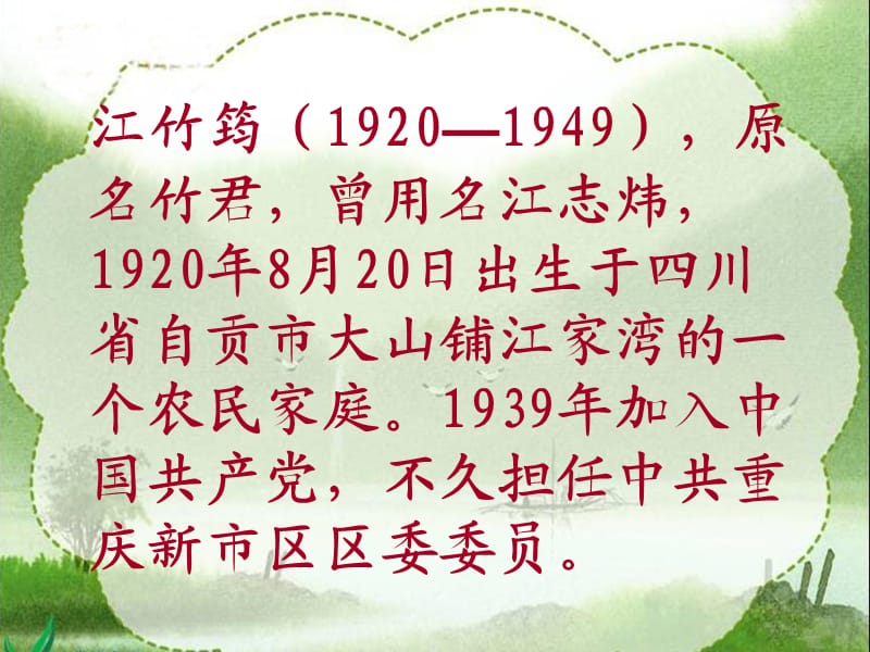 《江姐》课件(西师大版小学语文五年级下册课件).ppt_第3页