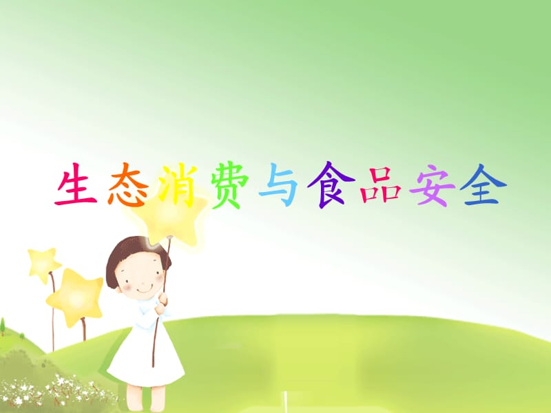 《食品安全你我他》PPT课件.ppt_第1页