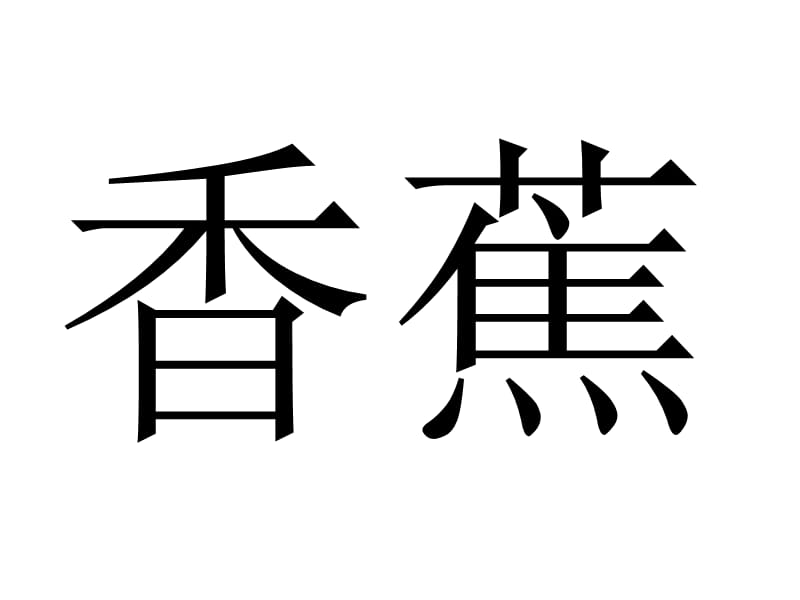 《宝宝识字之水果》PPT课件.ppt_第3页