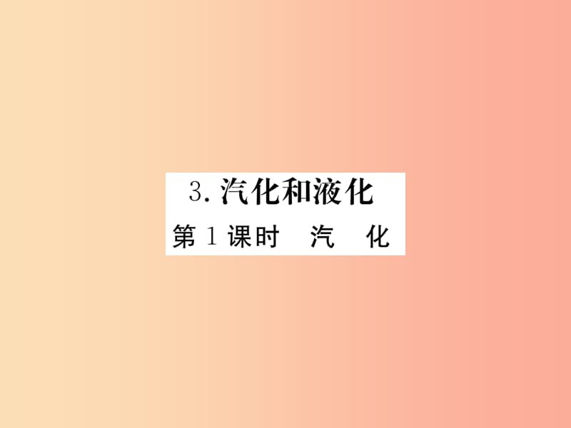 2019年八年级物理上册 第五章 第3节 汽化和液化（第1课时 汽化）习题课件（新版）教科版.ppt_第1页