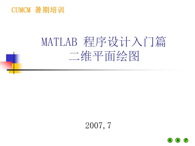 matlab基础应用03-二维平面绘.ppt_第1页