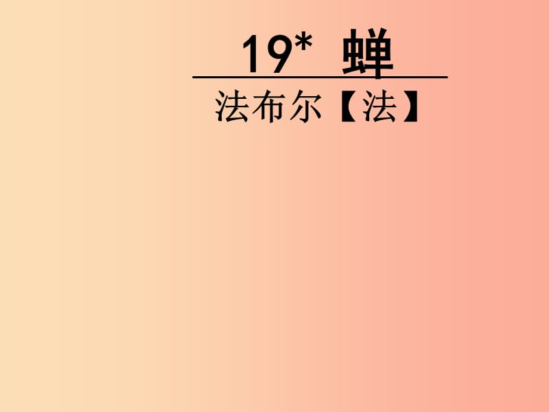 湖南省益阳市大通湖区八年级语文上册 第五单元 19《蝉》课件 新人教版.ppt_第3页