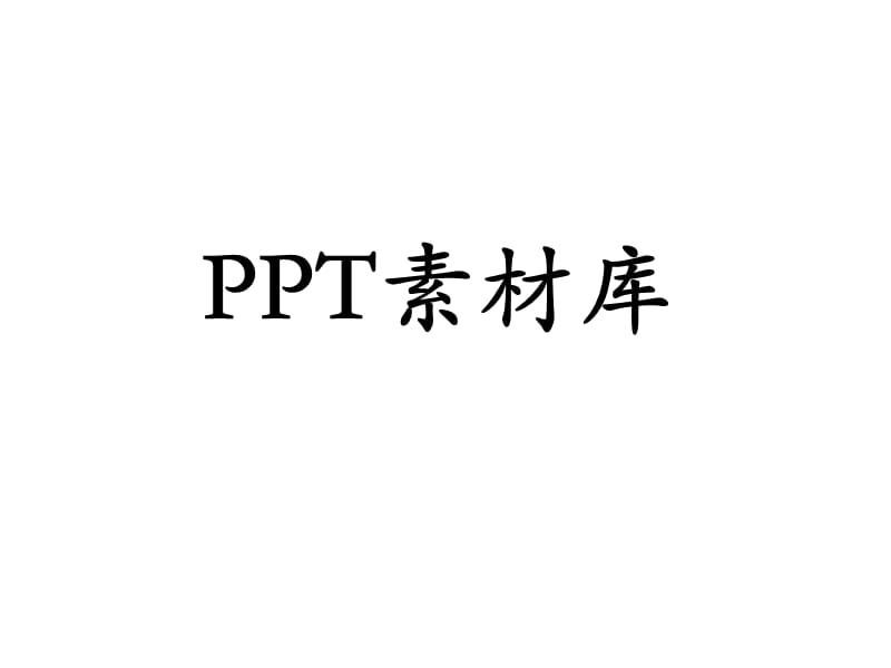 PPT图片素材黑白篇.ppt_第1页