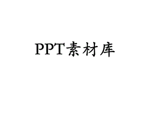 PPT圖片素材黑白篇.ppt