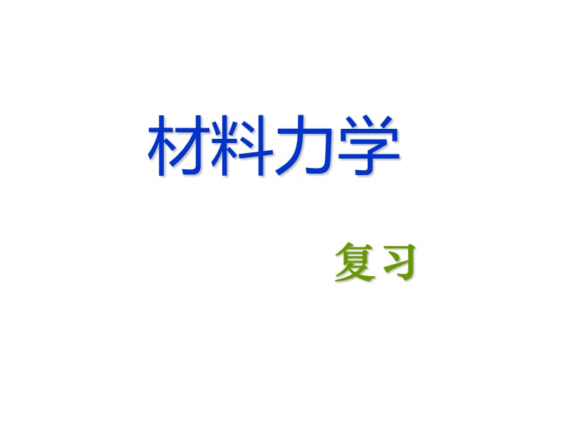 《材料力學(xué)復(fù)習(xí)》PPT課件.ppt_第1頁