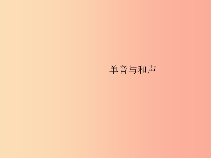 七年級道德與法治下冊 第3單元 在集體中成長 第7課 共奏和諧樂章 第1框 單音與和聲課件 新人教版.ppt_第1頁