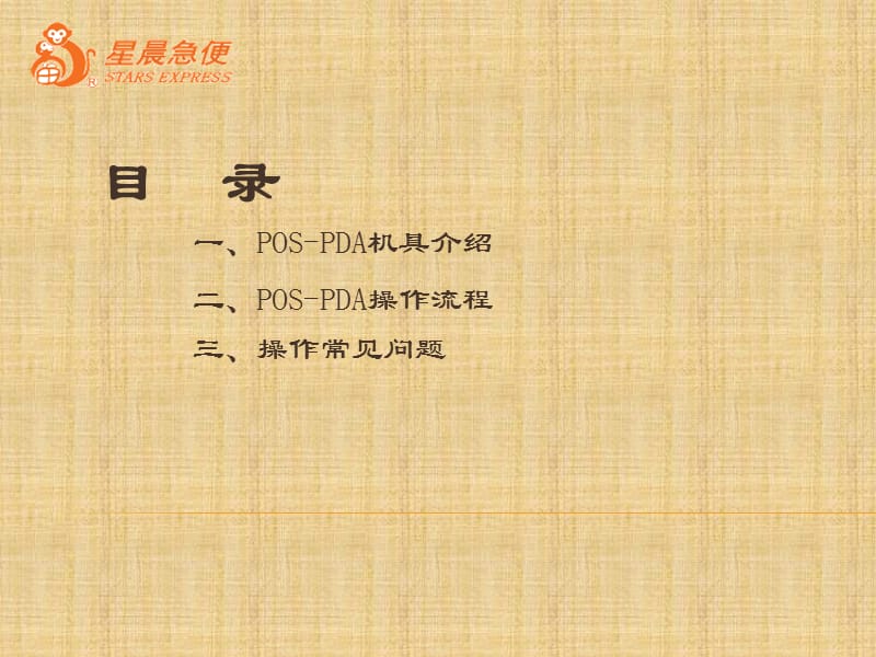 POS-PDA操作指南.ppt_第2页