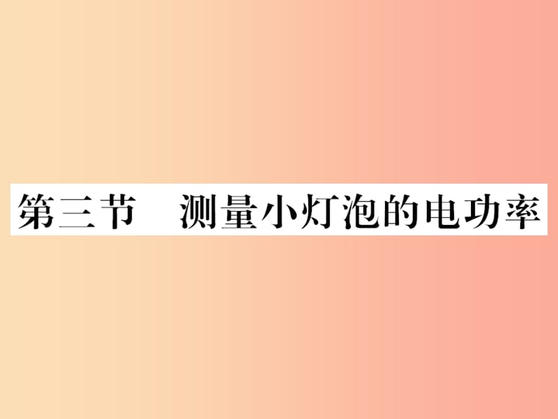 （黔东南专用）2019年九年级物理全册 第十八章 第3节 测量小灯泡的电功率课件 新人教版.ppt_第1页