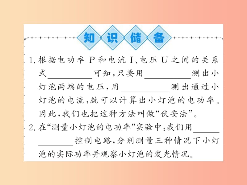 （黔东南专用）2019年九年级物理全册 第十八章 第3节 测量小灯泡的电功率课件 新人教版.ppt_第2页