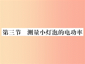 （黔東南專用）2019年九年級物理全冊 第十八章 第3節(jié) 測量小燈泡的電功率課件 新人教版.ppt