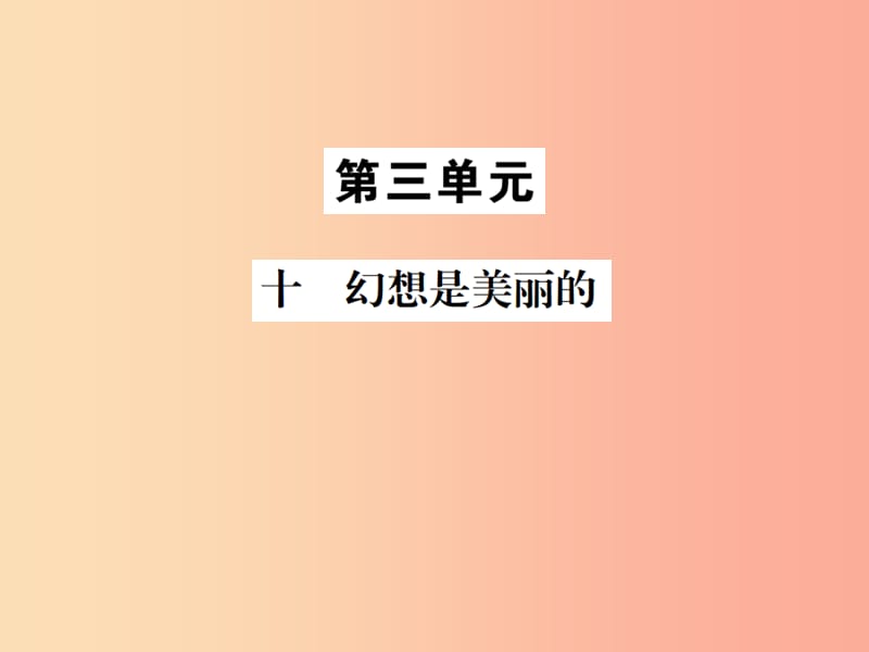 2019年九年级语文上册 第三单元 十 幻想是美丽的习题课件 苏教版.ppt_第1页