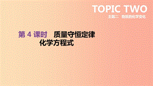 北京市2019年中考化学总复习 主题二 物质的化学变化 第04课时 质量守恒定律 化学方程式课件.ppt