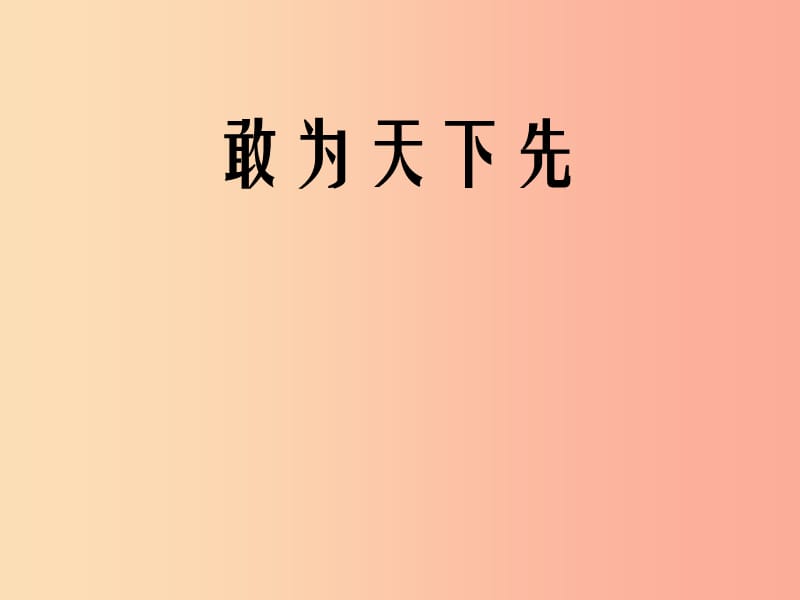 2019年七年级语文上册第五单元第21课永远执著的美丽课件3沪教版五四制.ppt_第1页