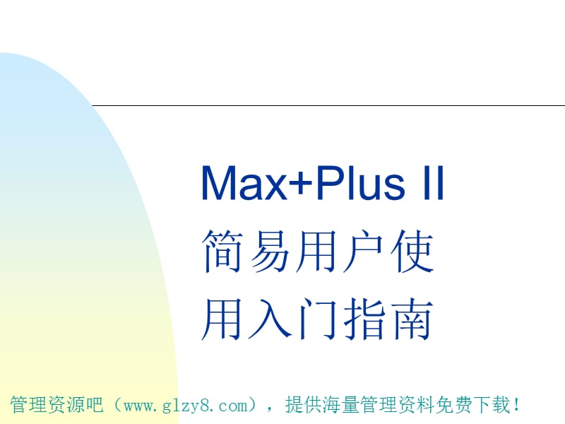 MaxPlusII简易用户使用入门指南.ppt_第1页