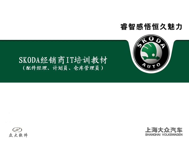 上海大众SKODA经销商IT培训教材.ppt_第1页