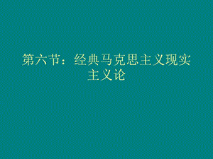 經(jīng)典馬克思主義現(xiàn)實(shí)主義論.ppt