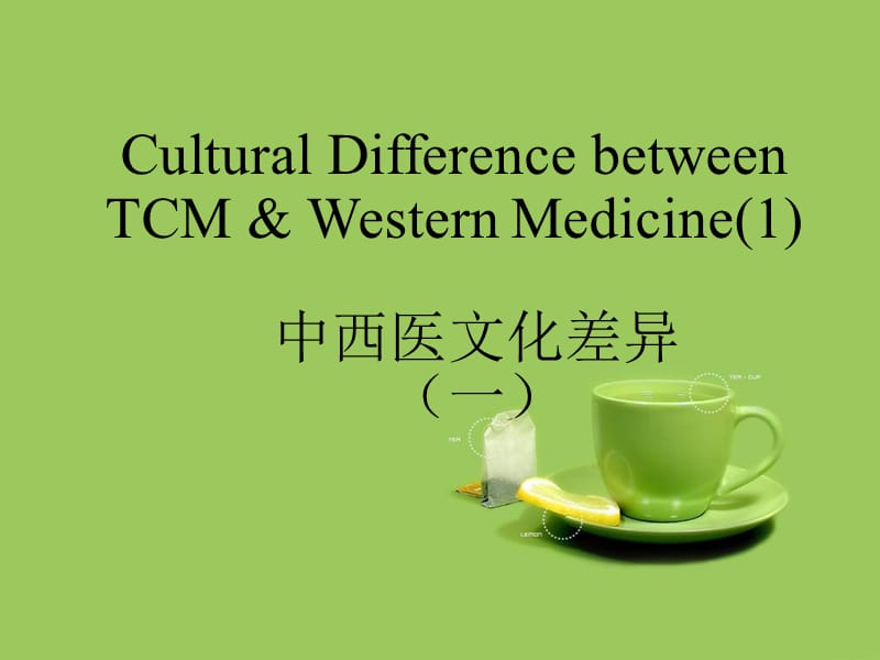《中西医文化差异》PPT课件.ppt_第1页