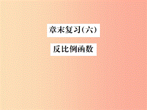 2019年秋九年級(jí)數(shù)學(xué)下冊(cè) 第二十六章 反比例函數(shù)章末復(fù)習(xí)（六）反比例函數(shù)課件 新人教版.ppt