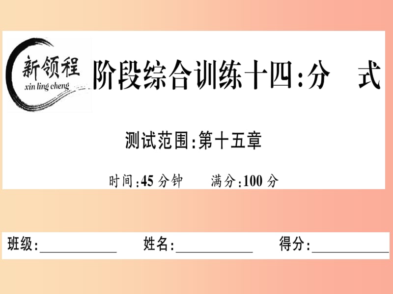 八年级数学上册 阶段综合训练十四 分式习题讲评课件 新人教版.ppt_第1页