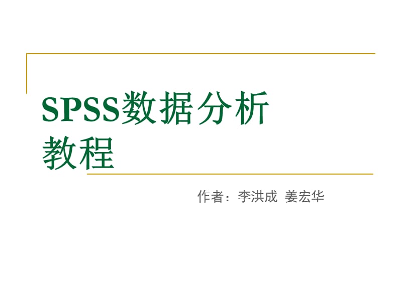 SPSS数据分析教程-3-描述性统计分析.ppt_第1页