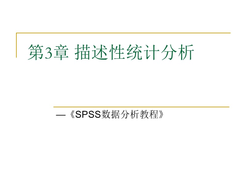 SPSS数据分析教程-3-描述性统计分析.ppt_第2页