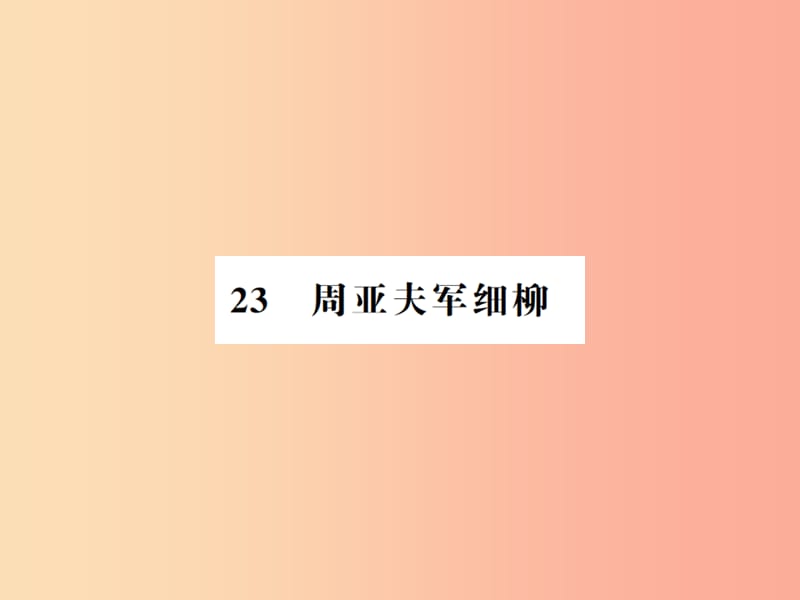 （河南专用）2019年八年级语文上册 第6单元 23 周亚夫军细柳习题课件 新人教版.ppt_第1页