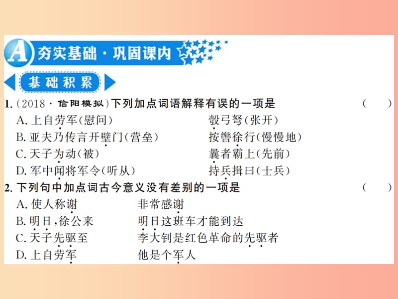 （河南专用）2019年八年级语文上册 第6单元 23 周亚夫军细柳习题课件 新人教版.ppt_第2页