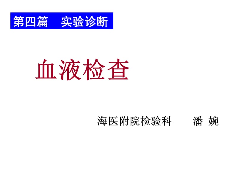 血常规血细胞分析仪、直方图.ppt_第1页