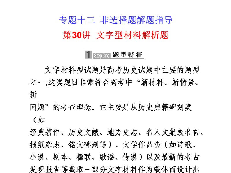 2010届高考历史二轮复习专题课件30：文字型材料解析题.ppt_第1页