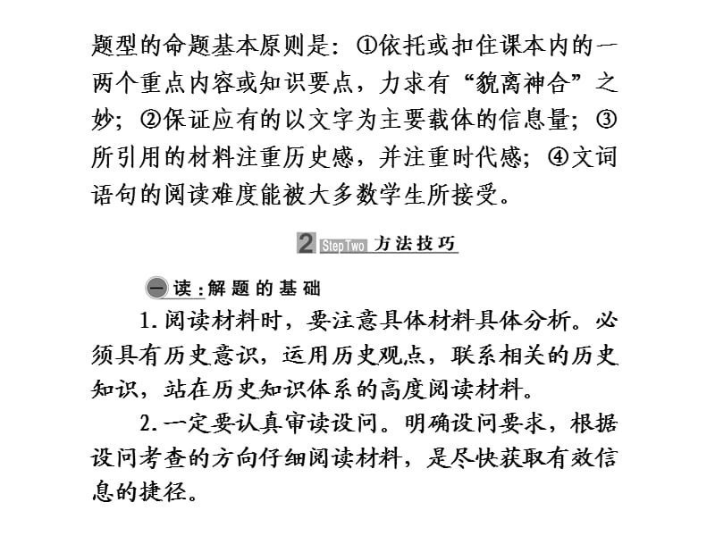 2010届高考历史二轮复习专题课件30：文字型材料解析题.ppt_第2页