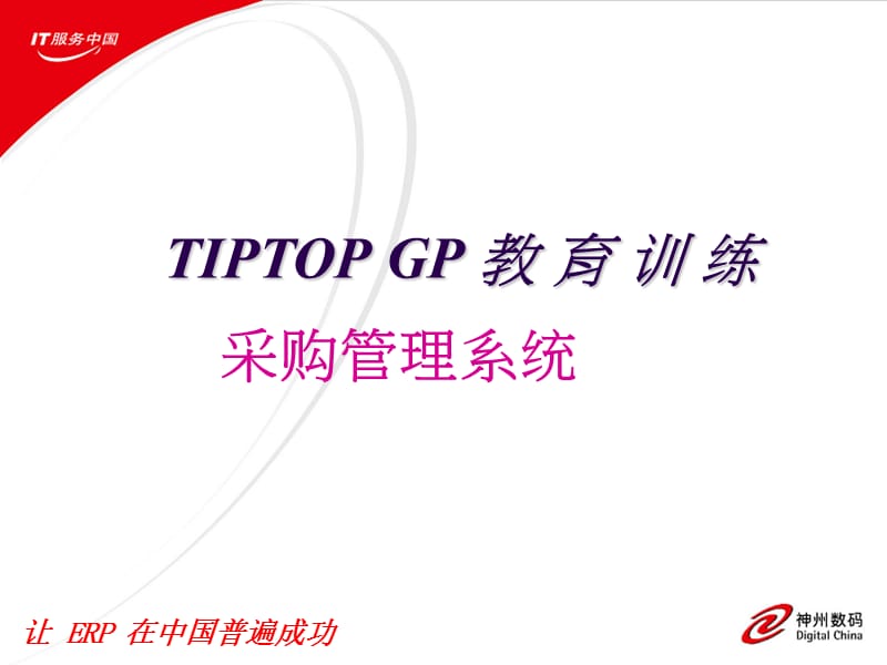 《tiptop采购管理》PPT课件.ppt_第1页