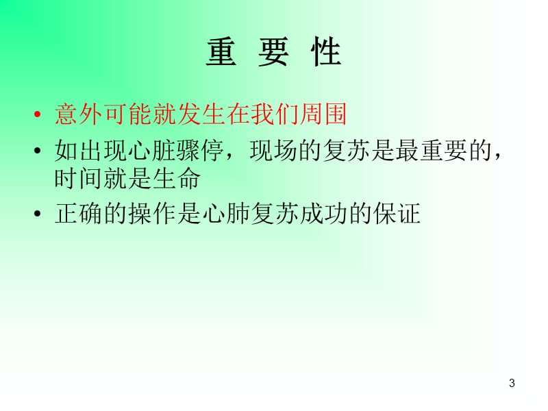 院前紧急救护科普讲座ppt课件_第3页