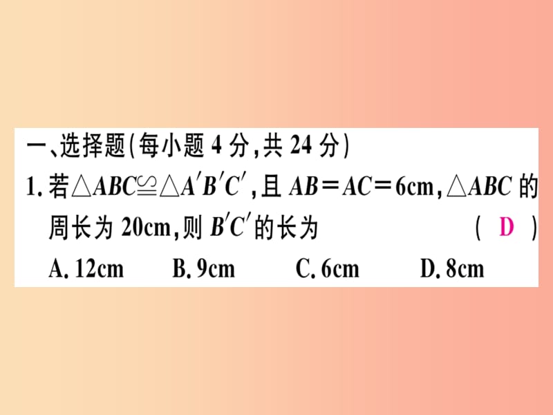 广东专用八年级数学上册阶段综合训练五全等三角形课件 新人教版.ppt_第2页