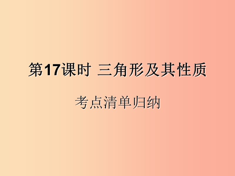 （遵义专用）2019届中考数学复习 第17课时 三角形及其性质 1 考点清单归纳（基础知识梳理）课件.ppt_第1页