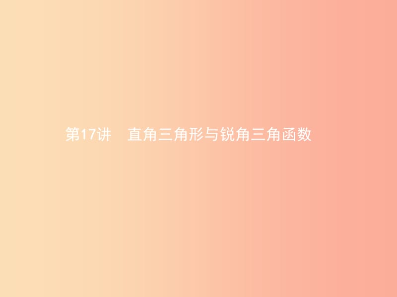 甘肃省2019年中考数学总复习第四单元图形初步与三角形第17讲直角三角形与锐角三角函数课件.ppt_第1页