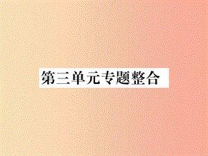 2019秋七年級道德與法治上冊 第三單元 師長情誼真題整合習(xí)題課件 新人教版.ppt