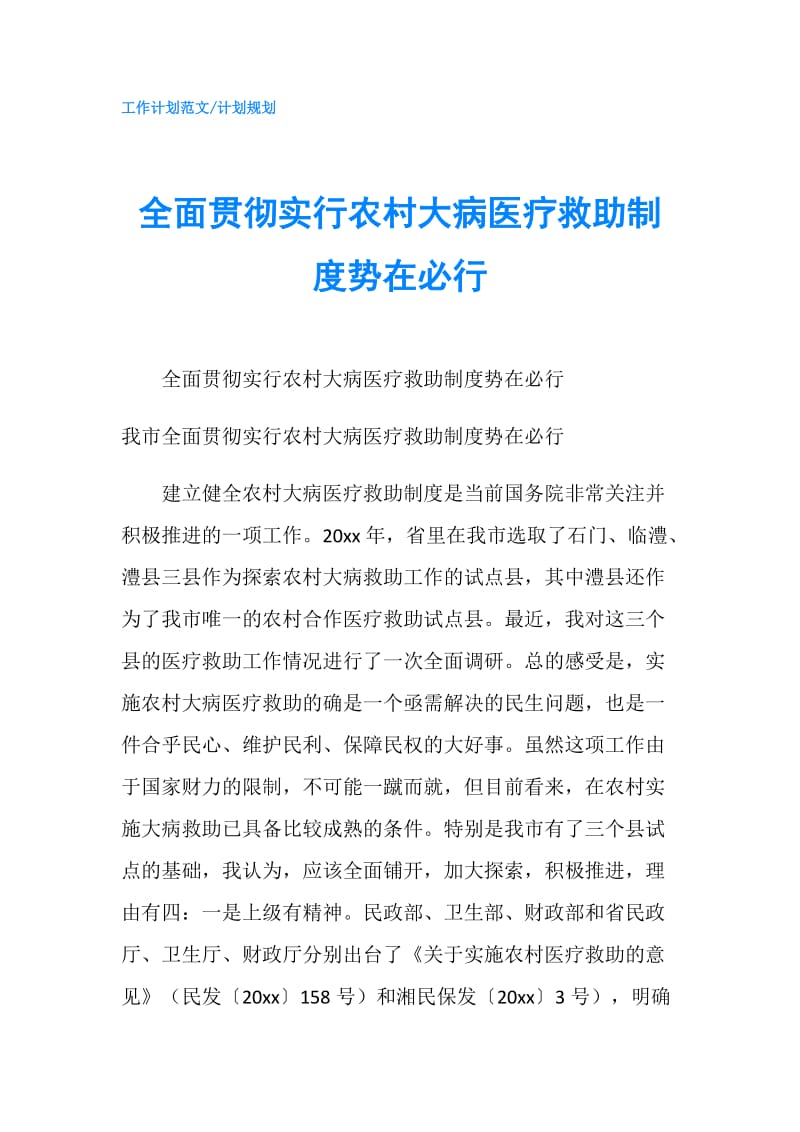 全面贯彻实行农村大病医疗救助制度势在必行.doc_第1页