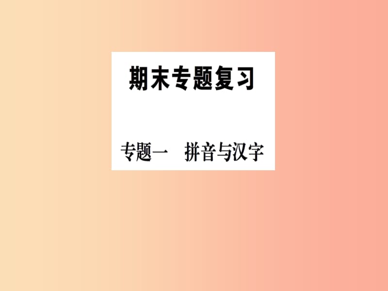 2019九年级语文下册 期末专题复习一 拼音与汉字习题课件 新人教版.ppt_第1页