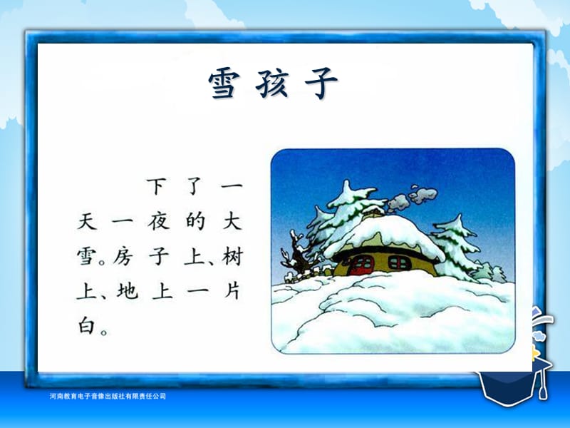 一年级-六单元-雪孩子.ppt_第3页