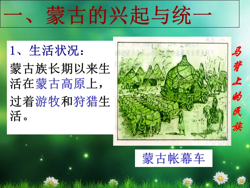 蒙古的兴起和元朝的建立新课标.ppt_第2页