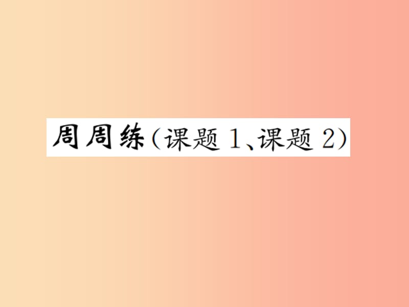 (河南专版)九年级化学上册第六单元碳和碳的氧化物周周练课题1课题2)增分课练习题课件 新人教版.ppt_第1页